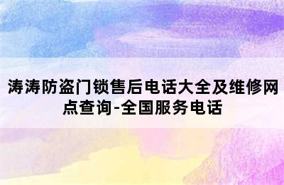 涛涛防盗门锁售后电话大全及维修网点查询-全国服务电话