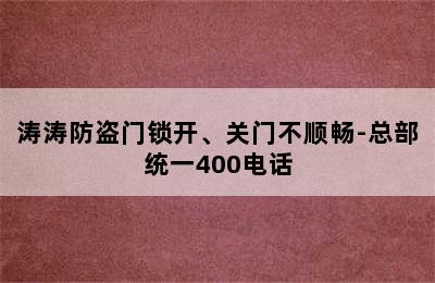 涛涛防盗门锁开、关门不顺畅-总部统一400电话