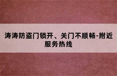 涛涛防盗门锁开、关门不顺畅-附近服务热线