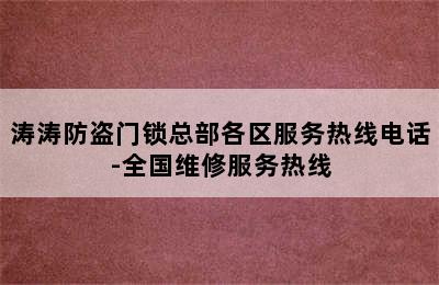 涛涛防盗门锁总部各区服务热线电话-全国维修服务热线