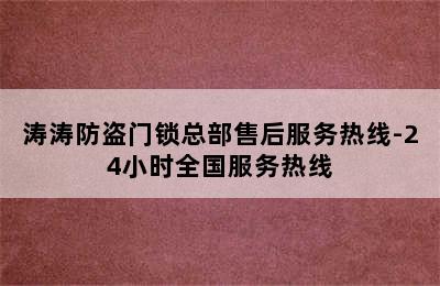 涛涛防盗门锁总部售后服务热线-24小时全国服务热线