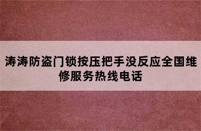 涛涛防盗门锁按压把手没反应全国维修服务热线电话