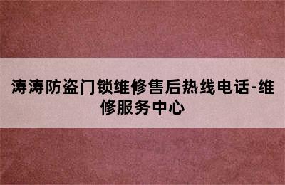 涛涛防盗门锁维修售后热线电话-维修服务中心