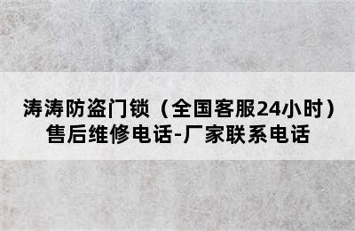 涛涛防盗门锁（全国客服24小时）售后维修电话-厂家联系电话