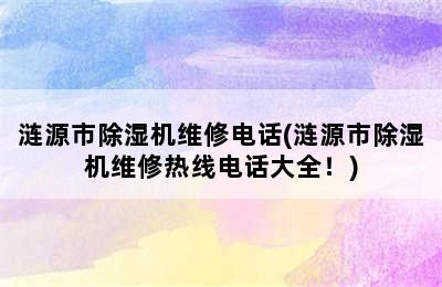 涟源市除湿机维修电话(涟源市除湿机维修热线电话大全！)