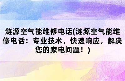 涟源空气能维修电话(涟源空气能维修电话：专业技术，快速响应，解决您的家电问题！)