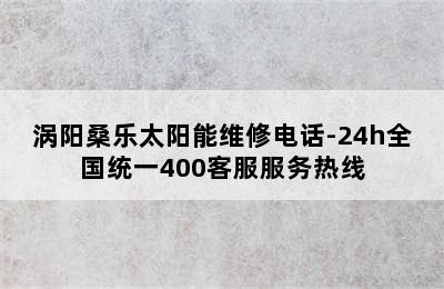 涡阳桑乐太阳能维修电话-24h全国统一400客服服务热线