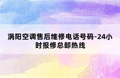 涡阳空调售后维修电话号码-24小时报修总部热线