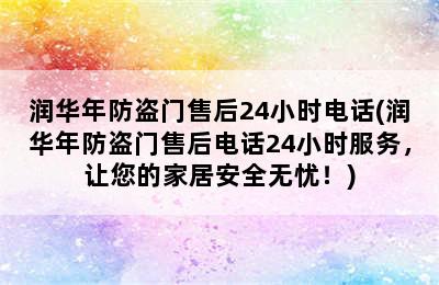 润华年防盗门售后24小时电话(润华年防盗门售后电话24小时服务，让您的家居安全无忧！)