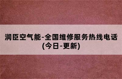 润臣空气能-全国维修服务热线电话(今日-更新)