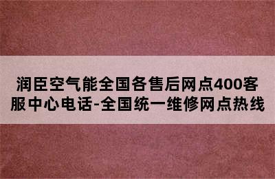 润臣空气能全国各售后网点400客服中心电话-全国统一维修网点热线