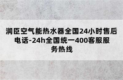 润臣空气能热水器全国24小时售后电话-24h全国统一400客服服务热线