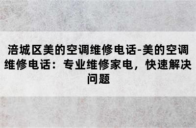 涪城区美的空调维修电话-美的空调维修电话：专业维修家电，快速解决问题