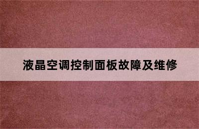 液晶空调控制面板故障及维修