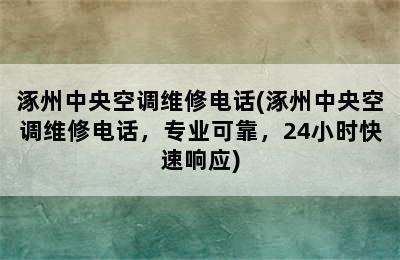 涿州中央空调维修电话(涿州中央空调维修电话，专业可靠，24小时快速响应)