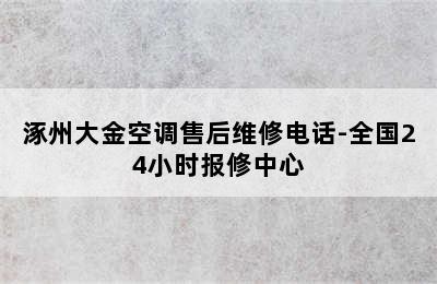 涿州大金空调售后维修电话-全国24小时报修中心