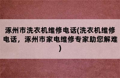 涿州市洗衣机维修电话(洗衣机维修电话，涿州市家电维修专家助您解难)