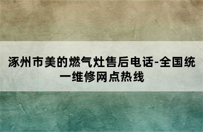 涿州市美的燃气灶售后电话-全国统一维修网点热线