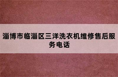 淄博市临淄区三洋洗衣机维修售后服务电话