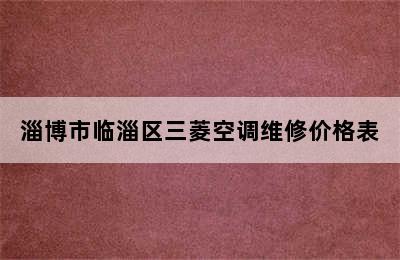 淄博市临淄区三菱空调维修价格表