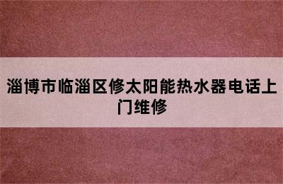 淄博市临淄区修太阳能热水器电话上门维修