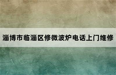 淄博市临淄区修微波炉电话上门维修