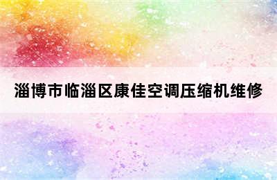 淄博市临淄区康佳空调压缩机维修