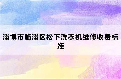 淄博市临淄区松下洗衣机维修收费标准