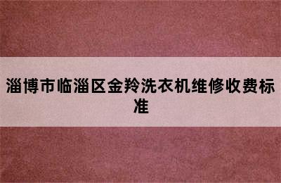 淄博市临淄区金羚洗衣机维修收费标准