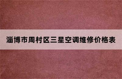 淄博市周村区三星空调维修价格表