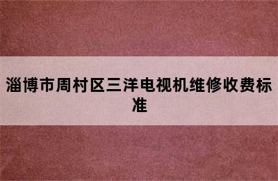 淄博市周村区三洋电视机维修收费标准