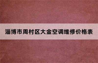 淄博市周村区大金空调维修价格表