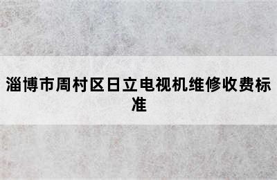 淄博市周村区日立电视机维修收费标准