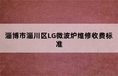 淄博市淄川区LG微波炉维修收费标准