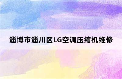 淄博市淄川区LG空调压缩机维修