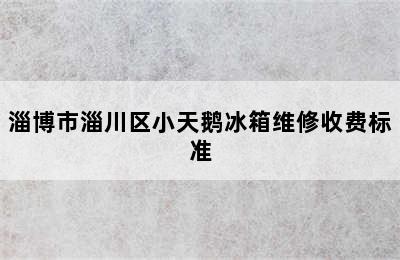 淄博市淄川区小天鹅冰箱维修收费标准