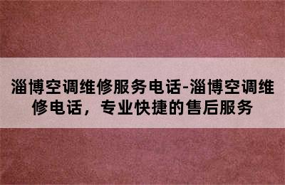 淄博空调维修服务电话-淄博空调维修电话，专业快捷的售后服务