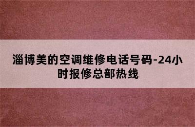 淄博美的空调维修电话号码-24小时报修总部热线