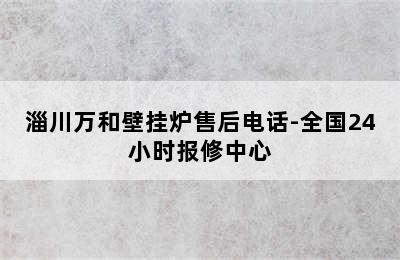 淄川万和壁挂炉售后电话-全国24小时报修中心