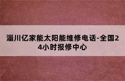 淄川亿家能太阳能维修电话-全国24小时报修中心