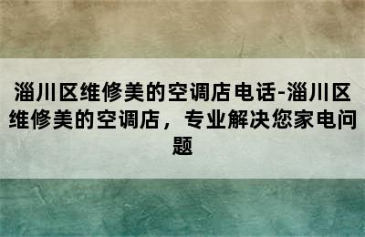 淄川区维修美的空调店电话-淄川区维修美的空调店，专业解决您家电问题