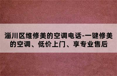 淄川区维修美的空调电话-一键修美的空调、低价上门、享专业售后