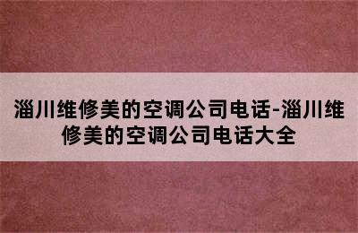 淄川维修美的空调公司电话-淄川维修美的空调公司电话大全