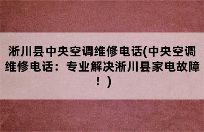 淅川县中央空调维修电话(中央空调维修电话：专业解决淅川县家电故障！)