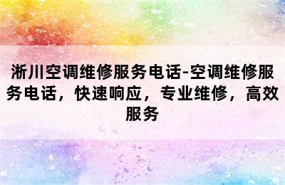 淅川空调维修服务电话-空调维修服务电话，快速响应，专业维修，高效服务