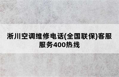 淅川空调维修电话(全国联保)客服服务400热线