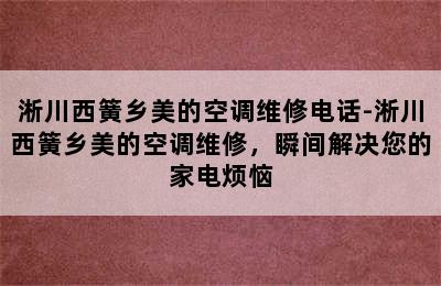 淅川西簧乡美的空调维修电话-淅川西簧乡美的空调维修，瞬间解决您的家电烦恼