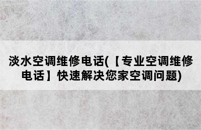 淡水空调维修电话(【专业空调维修电话】快速解决您家空调问题)