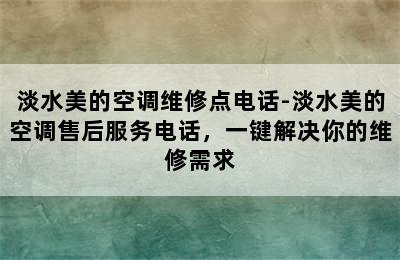 淡水美的空调维修点电话-淡水美的空调售后服务电话，一键解决你的维修需求