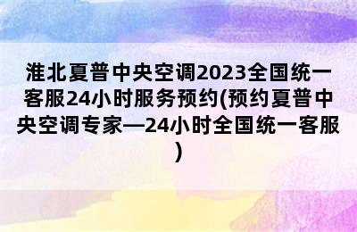 淮北夏普中央空调2023全国统一客服24小时服务预约(预约夏普中央空调专家—24小时全国统一客服)